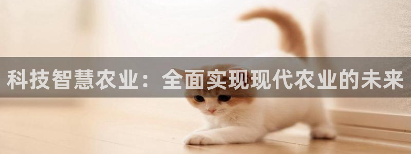 科技智慧农业：全面实现现代农业的未来