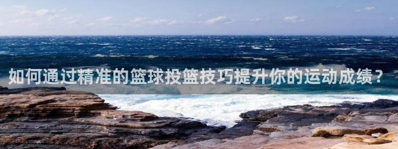 如何通过精准的篮球投篮技巧提升你的运动成绩？