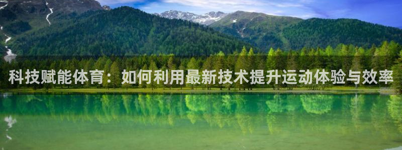 科技赋能体育：如何利用最新技术提升运动体验与效率
