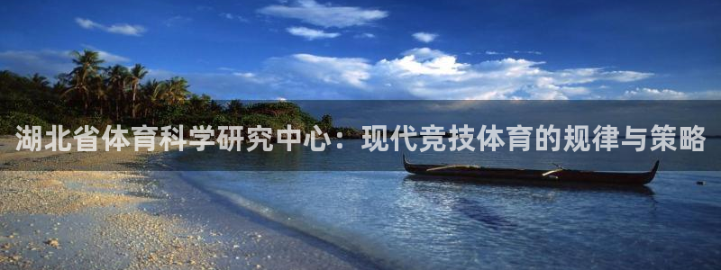 湖北省体育科学研究中心：现代竞技体育的规律与策略